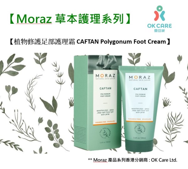 【植物修護足部護理霜 CAFTAN – Polygonum Foot Cream】