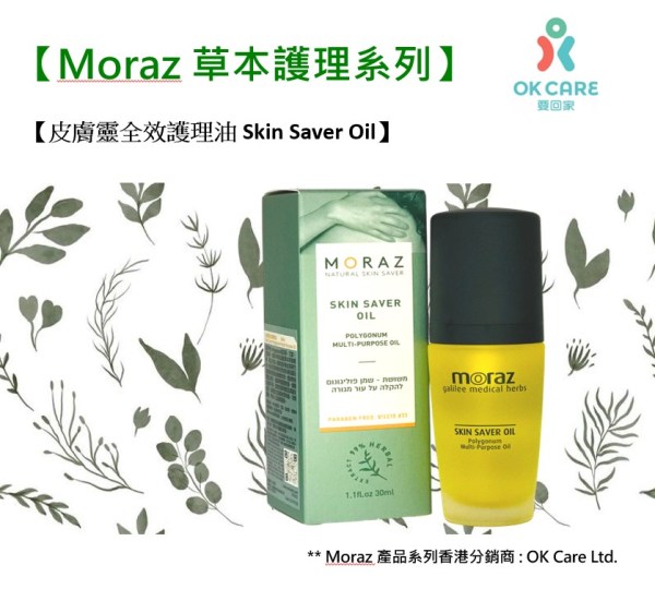 【皮膚靈全效護理油 Skin Saver Oil – Polygonum Multi-purpose oil】