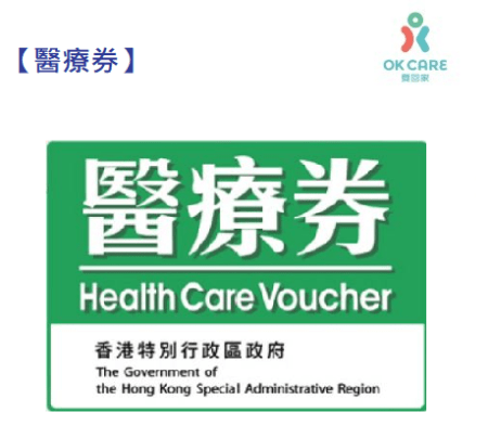 【醫療券】